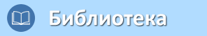 Онлайн библиотека