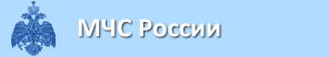 МЧС России