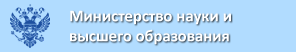 Министерство науки и высшего образования России