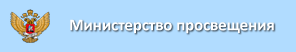 Министерство просвещения России