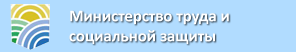 Министерство труда и социальной защиты России