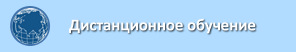 Система дистанционного обучения