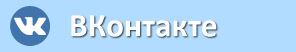 Группа ВКонтакте