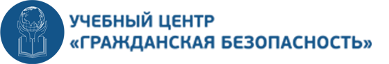 АНО ДПО "УЦ "Гражданская безопасность"